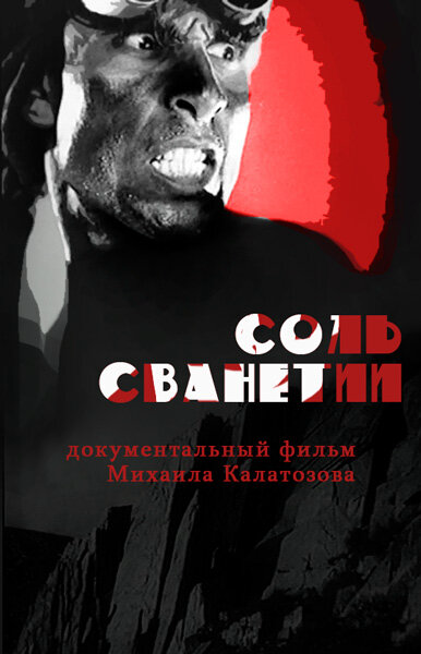 Соль Сванетии постер